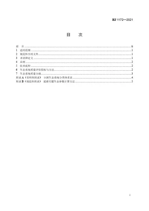 全国生态状况调查评估技术规范——生态系统质量评估(HJ 1172—2021)