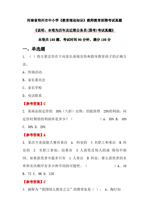 河南省郑州市中小学《教育理论知识》教师教育招聘考试真题