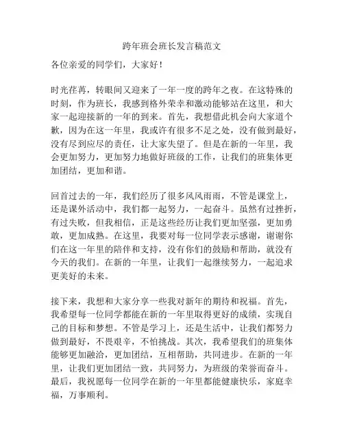 跨年班会班长发言稿范文