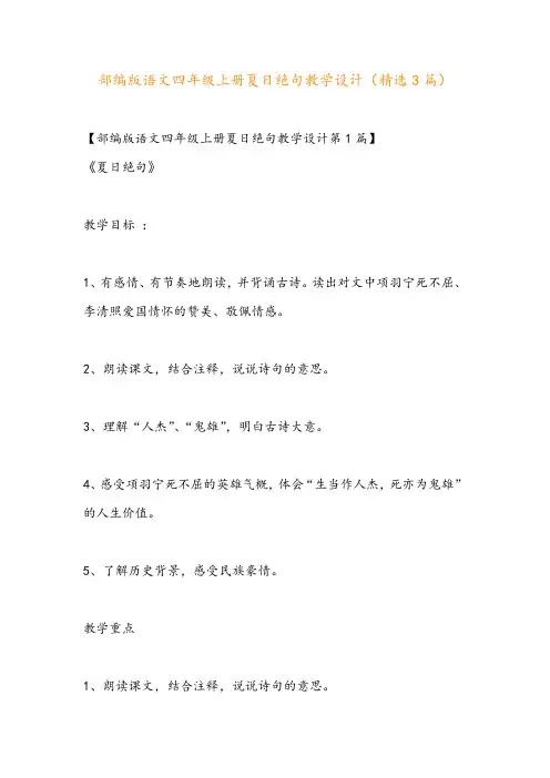部编版语文四年级上册夏日绝句教学设计(精选3篇)