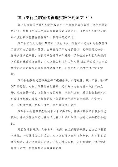 (2篇)银行支行金融宣传新闻宣传工作管理实施细则范文