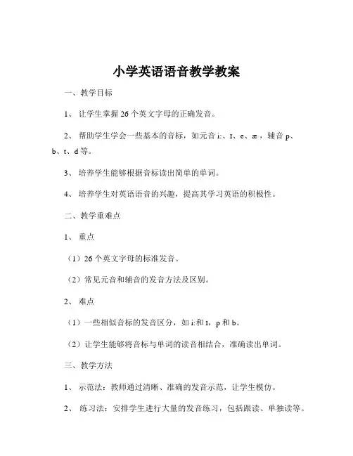 小学英语语音教学教案