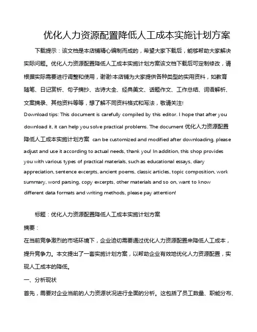 优化人力资源配置降低人工成本实施计划方案