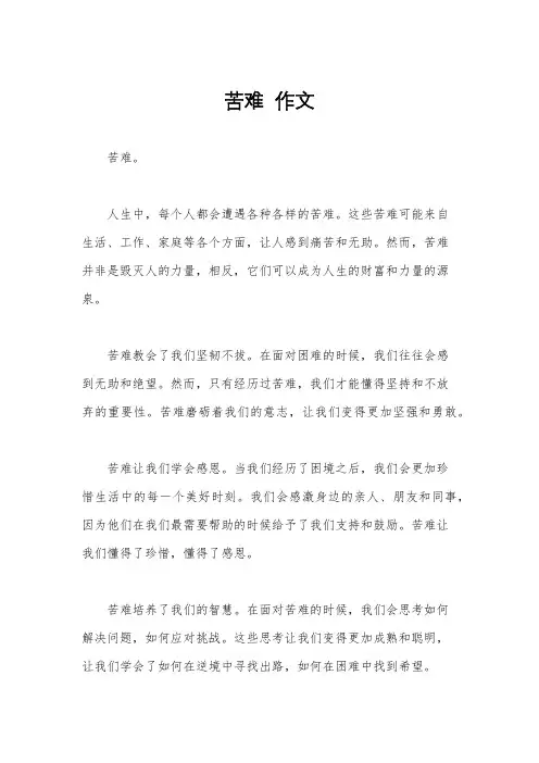 苦难  作文