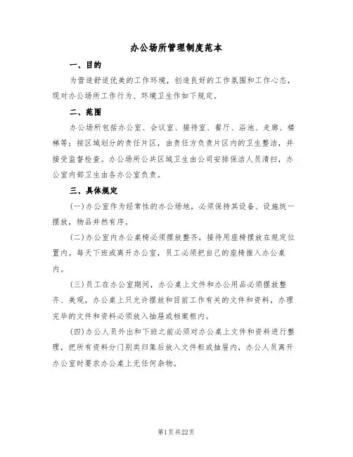 办公场所管理制度范本（七篇）