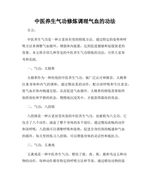 中医养生气功修炼调理气血的功法