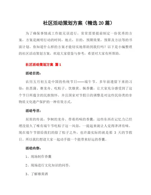 社区活动策划方案(20篇)