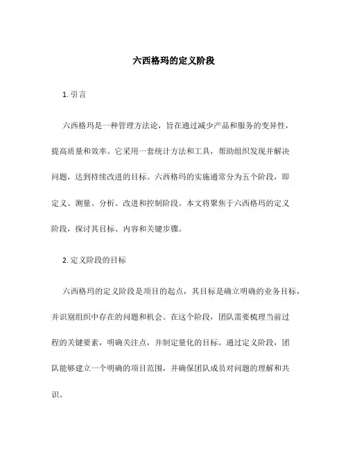 六西格玛的定义阶段