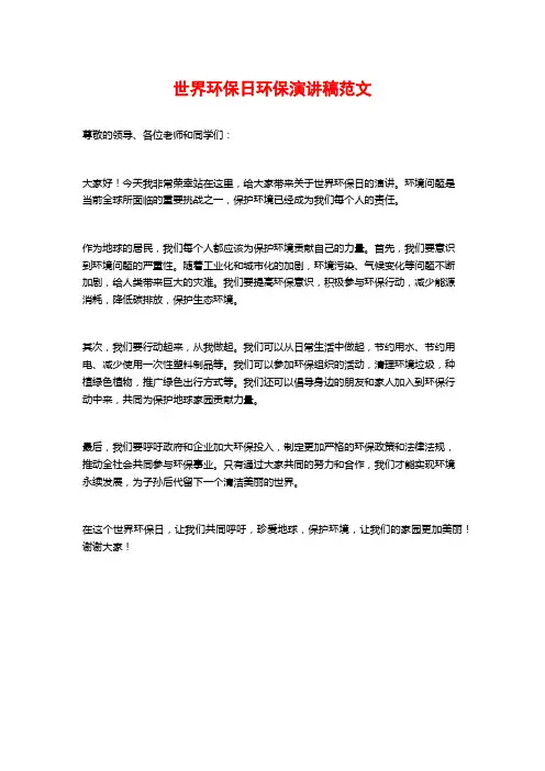 世界环保日环保演讲稿范文