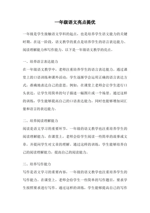 一年级语文亮点提优