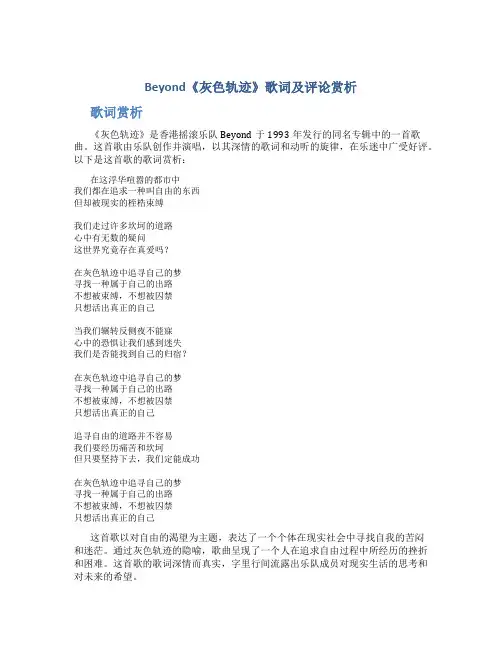 Beyond《灰色轨迹》歌词及评论赏析