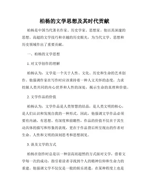 柏杨的文学思想及其时代贡献