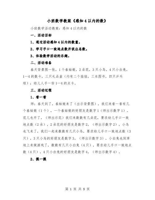 小班数学教案《感知4以内的数》（2篇）