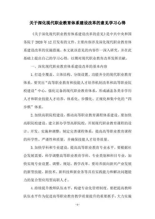 关于深化现代职业教育体系建设改革的意见学习心得
