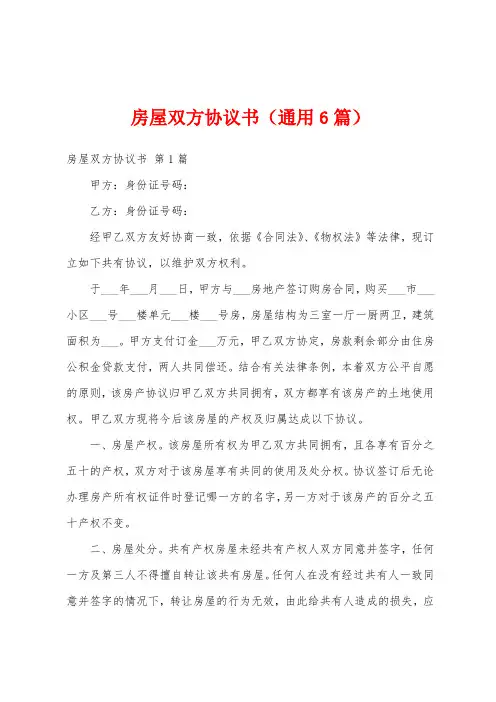 房屋双方协议书(通用6篇)