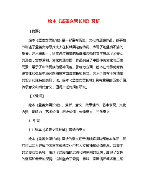 绘本《孟姜女哭长城》赏析