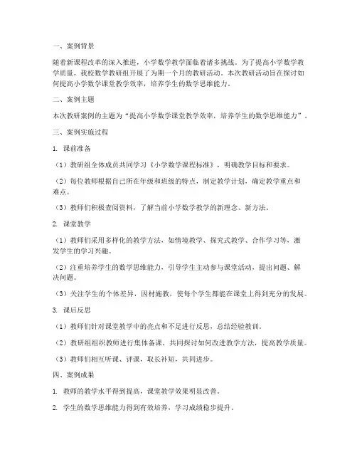 小学数学教研案例报告