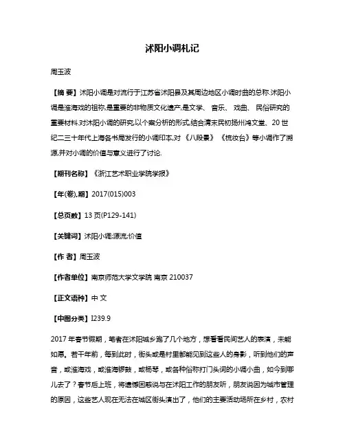 沭阳小调札记