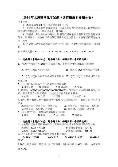 2014年上海高考化学试题及答案(含详细解析命题分析)