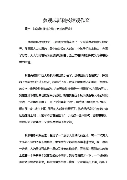 参观成都科技馆观作文
