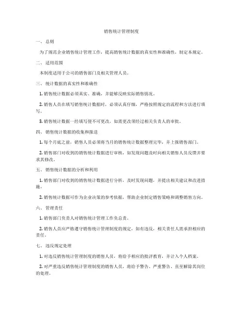 销售统计管理制度