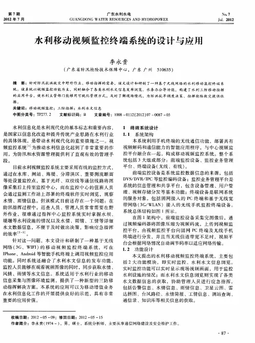 水利移动视频监控终端系统的设计与应用