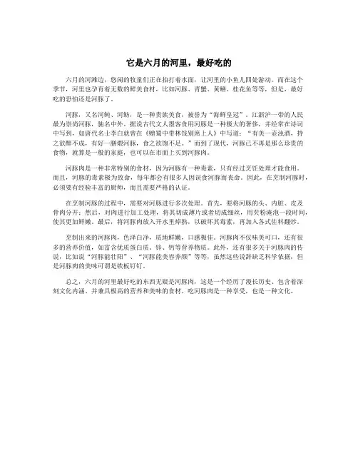 它是六月的河里,最好吃的