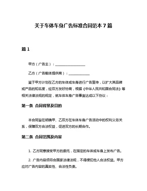 关于车体车身广告标准合同范本7篇