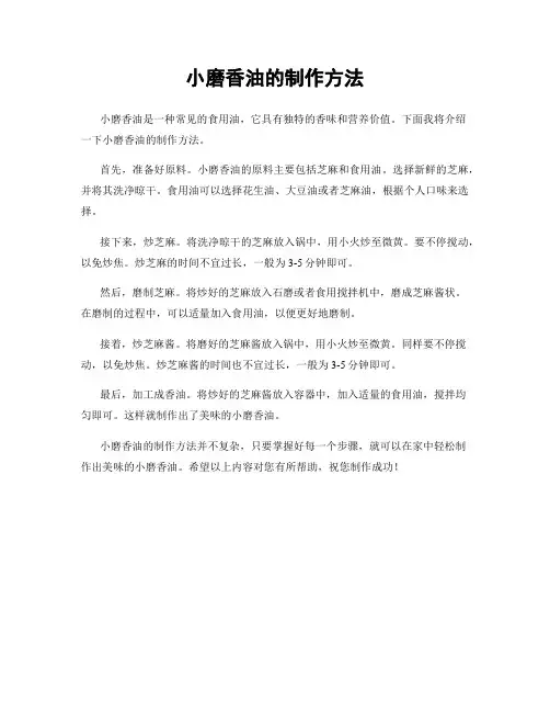 小磨香油的制作方法