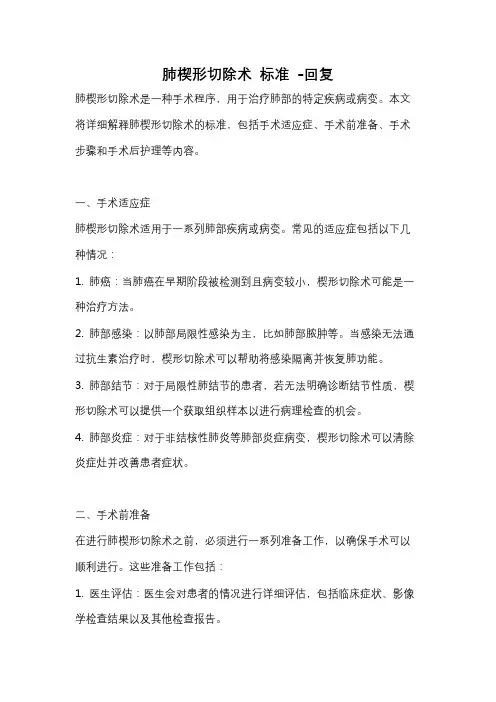 肺楔形切除术 标准 -回复