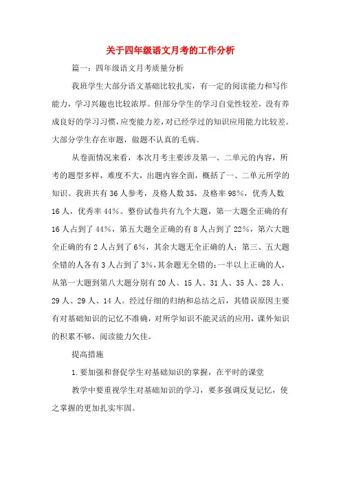 关于四年级语文月考的工作分析