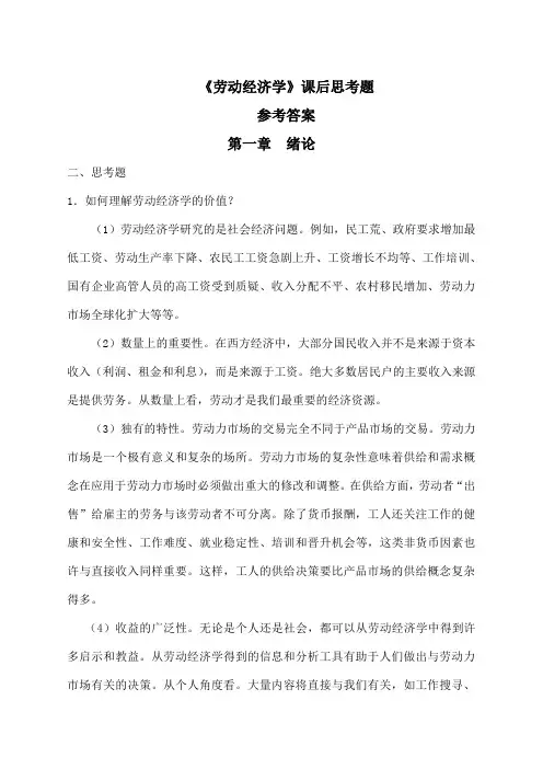 劳动经济学课后习题参考答案 
