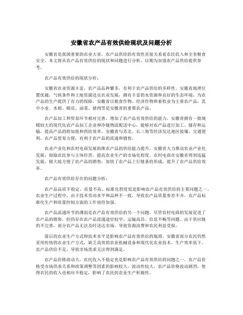 安徽省农产品有效供给现状及问题分析