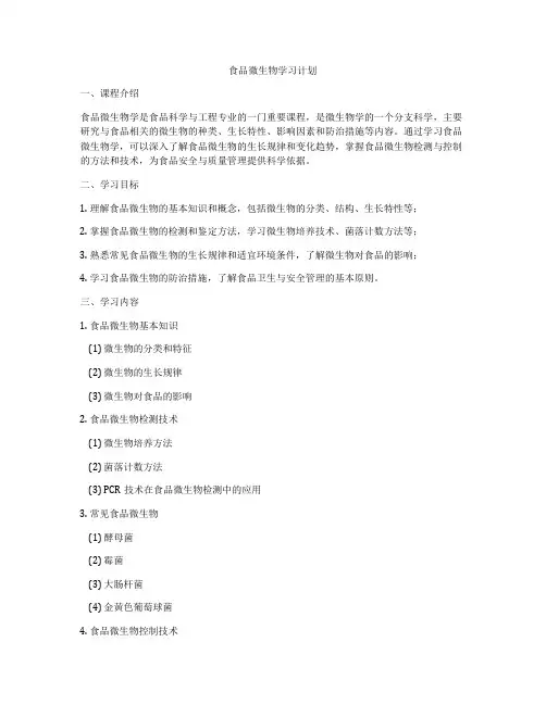 食品微生物学习计划