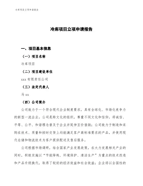 冷库项目立项申请报告