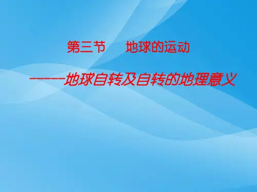 地球自转及自转的地理意义PPT课件 通用优质课件