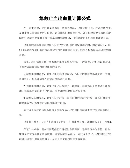 急救止血出血量计算公式