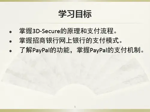 电子商务安全与支付电子支付应用案例