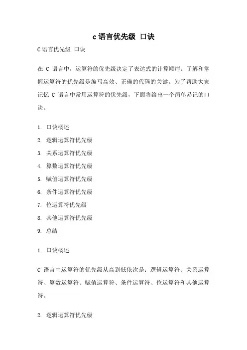 c语言优先级 口诀