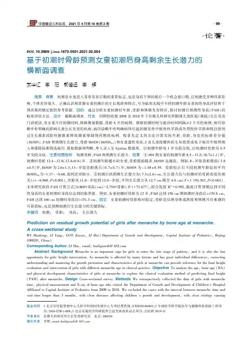 基于初潮时骨龄预测女童初潮后身高剩余生长潜力的横断面调查