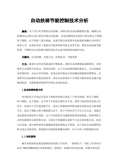 自动扶梯节能控制技术分析
