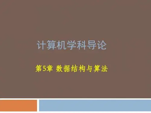 计算机科学第5章 数据结构与算法