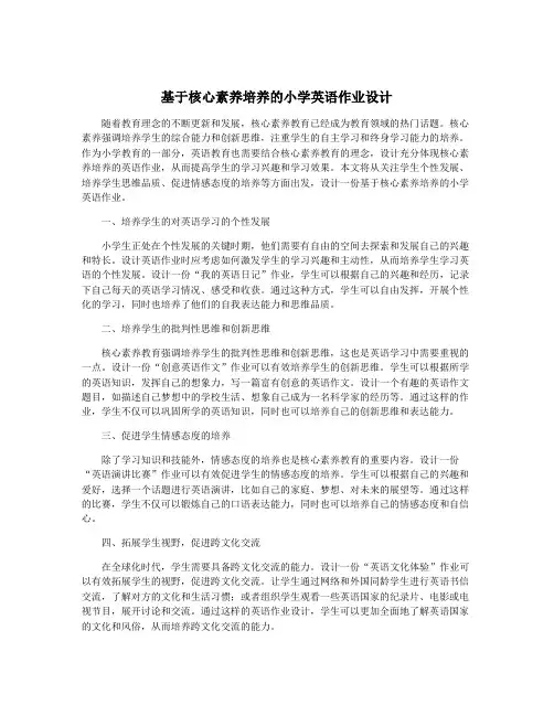基于核心素养培养的小学英语作业设计