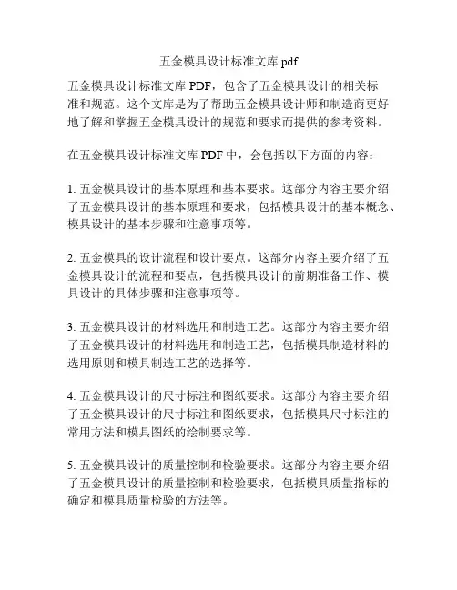 五金模具设计标准文库pdf