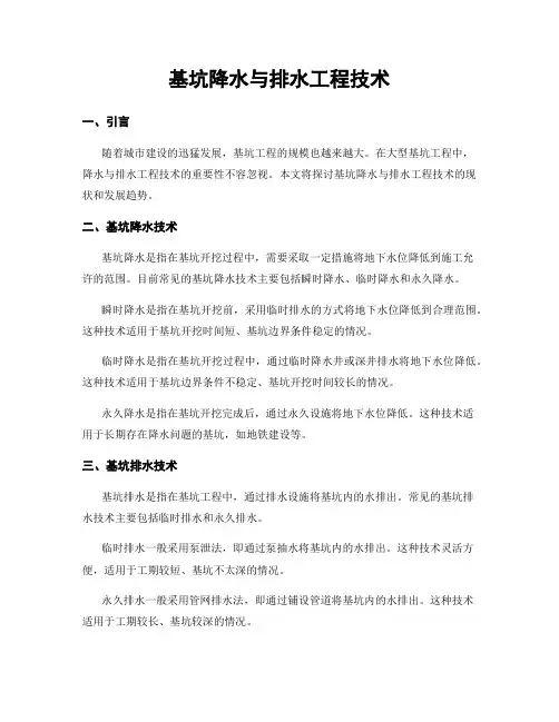 基坑降水与排水工程技术
