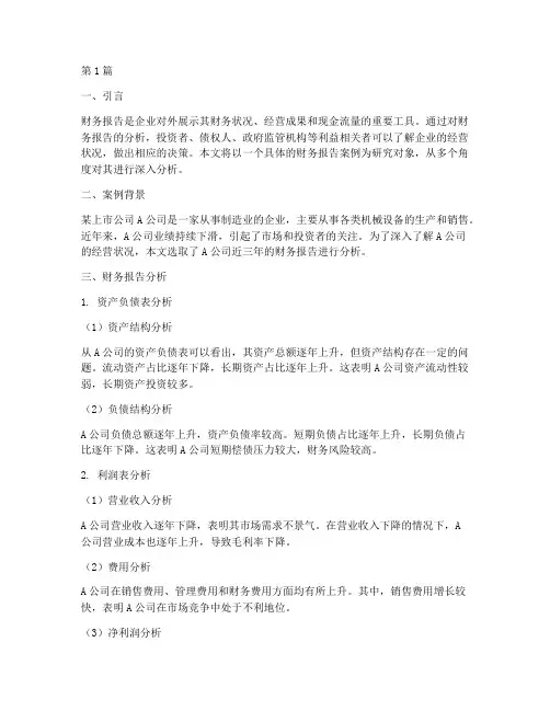 多角度分析财务报告案例(3篇)