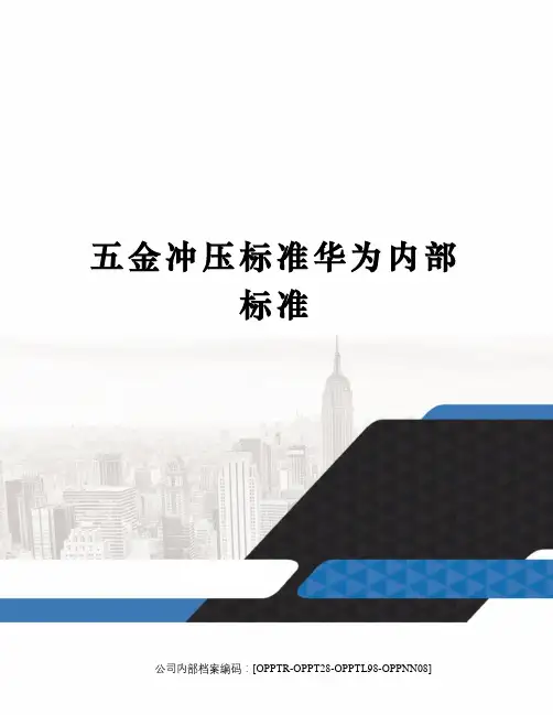 五金冲压标准华为内部标准