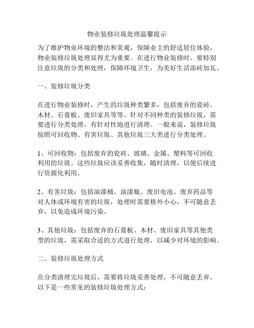 物业装修垃圾处理温馨提示