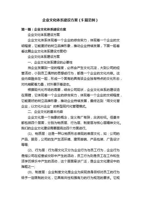企业文化体系建设方案（5篇范例）
