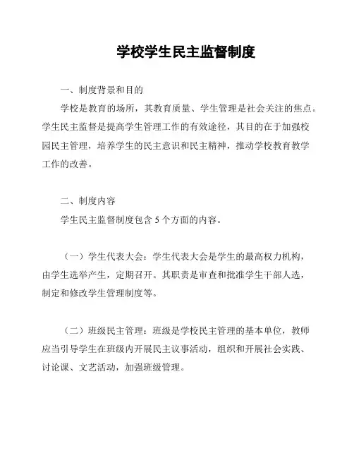 学校学生民主监督制度